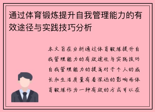 通过体育锻炼提升自我管理能力的有效途径与实践技巧分析