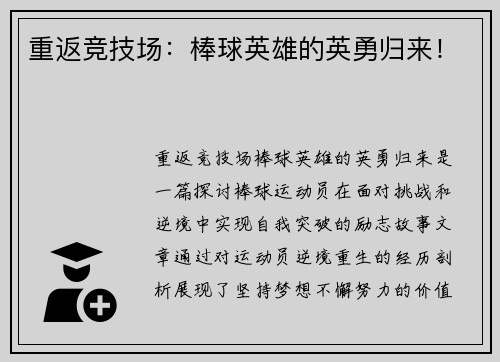 重返竞技场：棒球英雄的英勇归来！
