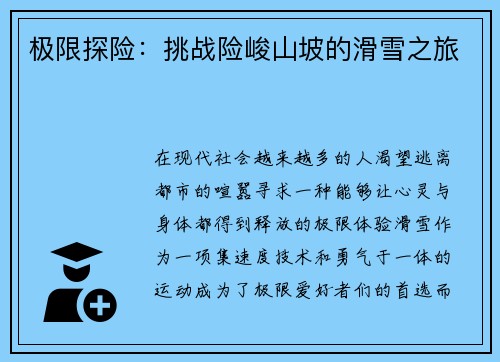 极限探险：挑战险峻山坡的滑雪之旅