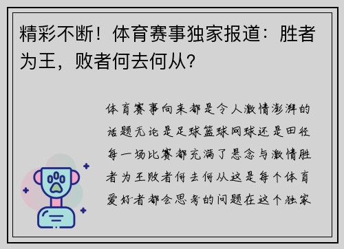 精彩不断！体育赛事独家报道：胜者为王，败者何去何从？