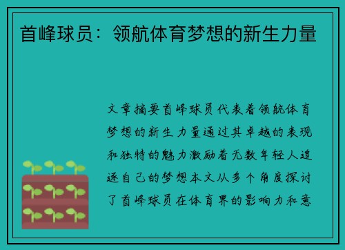首峰球员：领航体育梦想的新生力量