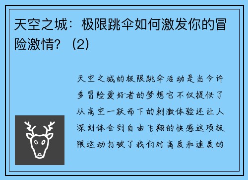 天空之城：极限跳伞如何激发你的冒险激情？ (2)