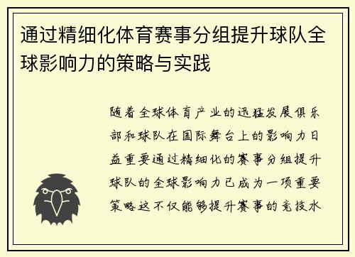通过精细化体育赛事分组提升球队全球影响力的策略与实践