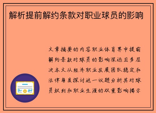 解析提前解约条款对职业球员的影响