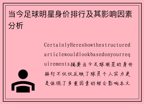 当今足球明星身价排行及其影响因素分析