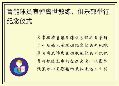 鲁能球员哀悼离世教练，俱乐部举行纪念仪式