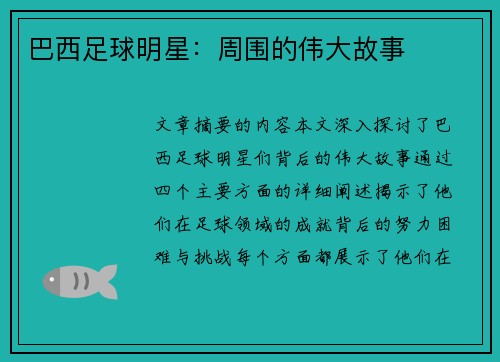巴西足球明星：周围的伟大故事