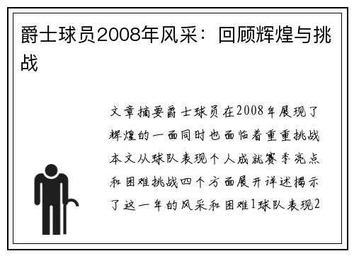 爵士球员2008年风采：回顾辉煌与挑战