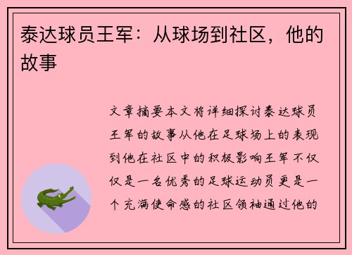 泰达球员王军：从球场到社区，他的故事