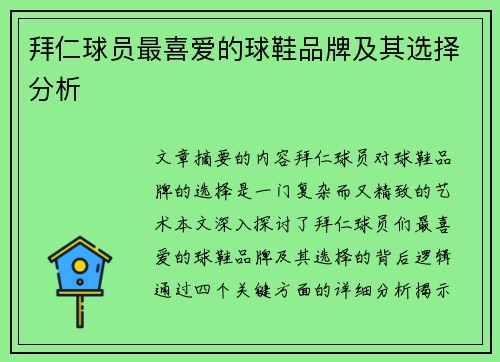 拜仁球员最喜爱的球鞋品牌及其选择分析