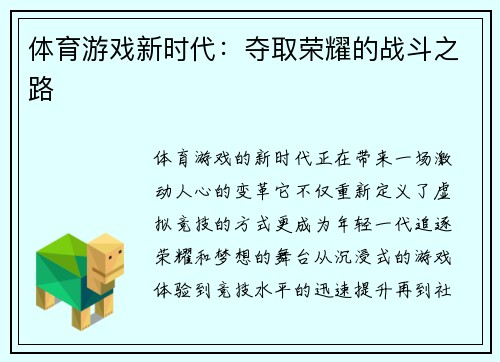 体育游戏新时代：夺取荣耀的战斗之路
