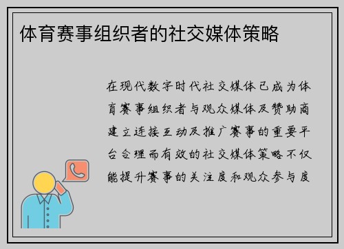 体育赛事组织者的社交媒体策略