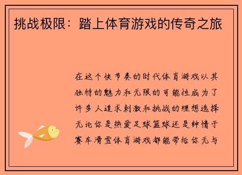 挑战极限：踏上体育游戏的传奇之旅