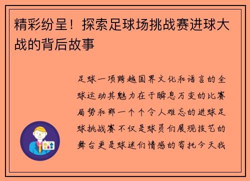 精彩纷呈！探索足球场挑战赛进球大战的背后故事