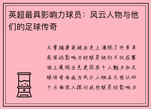 英超最具影响力球员：风云人物与他们的足球传奇
