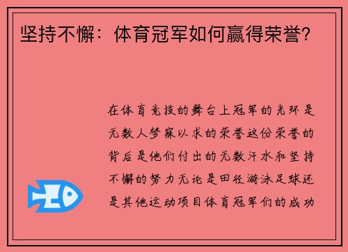 坚持不懈：体育冠军如何赢得荣誉？
