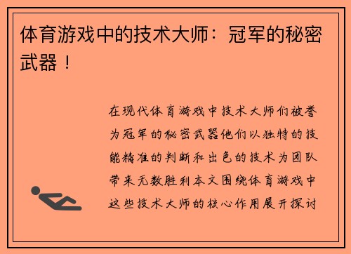 体育游戏中的技术大师：冠军的秘密武器 !