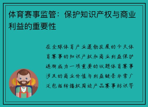体育赛事监管：保护知识产权与商业利益的重要性