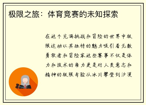 极限之旅：体育竞赛的未知探索