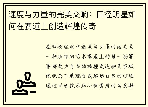 速度与力量的完美交响：田径明星如何在赛道上创造辉煌传奇