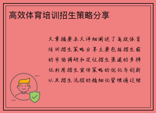 高效体育培训招生策略分享