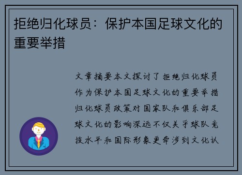 拒绝归化球员：保护本国足球文化的重要举措