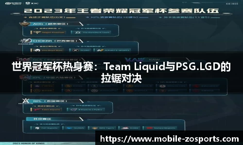 世界冠军杯热身赛：Team Liquid与PSG.LGD的拉锯对决