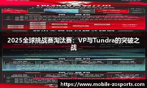 2025全球挑战赛淘汰赛：VP与Tundra的突破之战