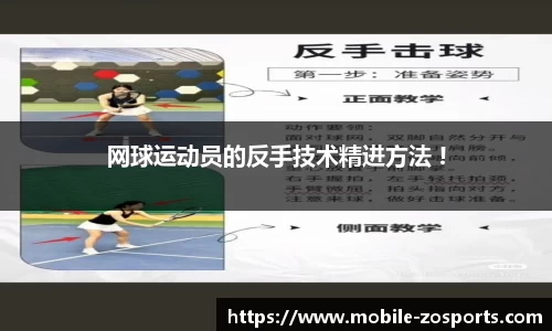 网球运动员的反手技术精进方法 !