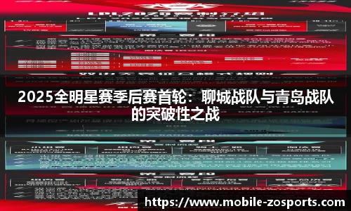 2025全明星赛季后赛首轮：聊城战队与青岛战队的突破性之战