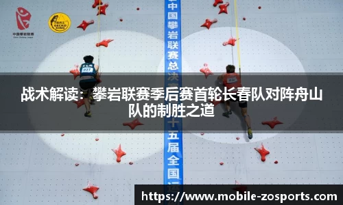 战术解读：攀岩联赛季后赛首轮长春队对阵舟山队的制胜之道