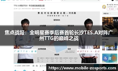 焦点战报：全明星赛季后赛首轮长沙TES.A对阵广州TTG的巅峰之战
