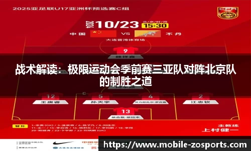 战术解读：极限运动会季前赛三亚队对阵北京队的制胜之道